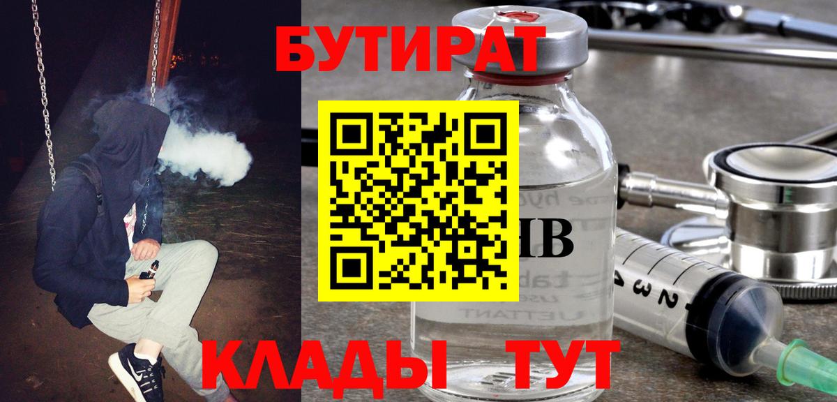 БУТИРАТ  Вход с VPN  Чебаркуль  Бутират 99% 