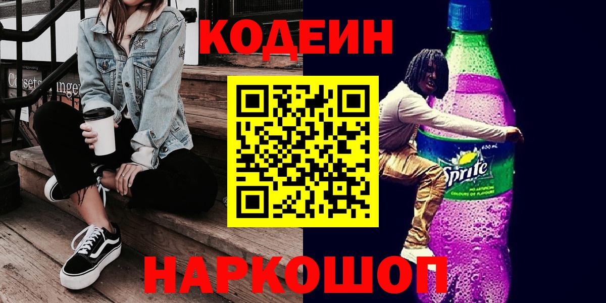 Кодеиновый сироп Lean Purple Drank  Вход с VPN  Чебаркуль  Кодеин напиток Lean (лин) 